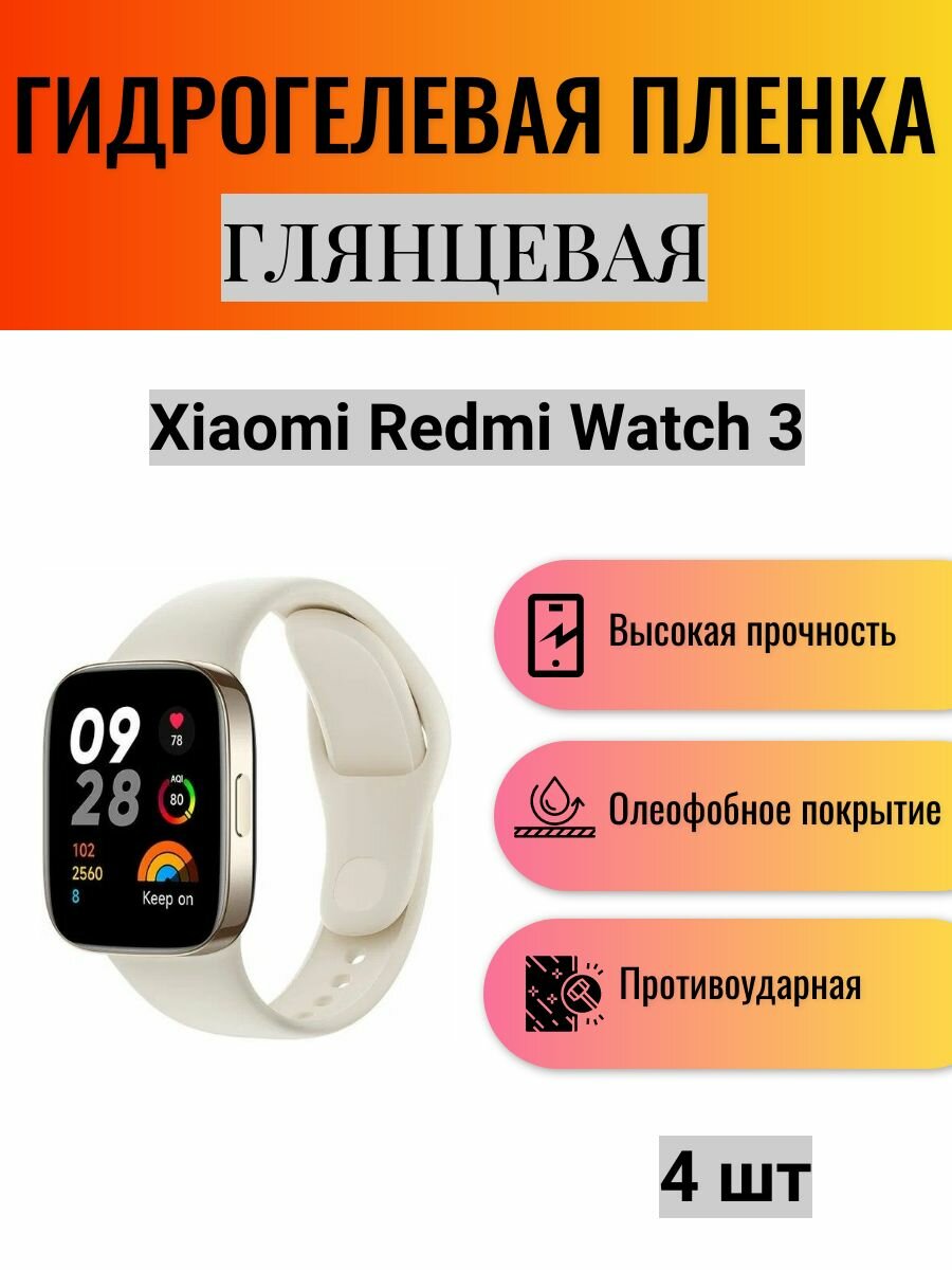 Комплект 4 шт. Глянцевая гидрогелевая защитная пленка для экрана часов Xiaomi Redmi Watch 3 / Гидрогелевая пленка на ксиоми редми вотч 3