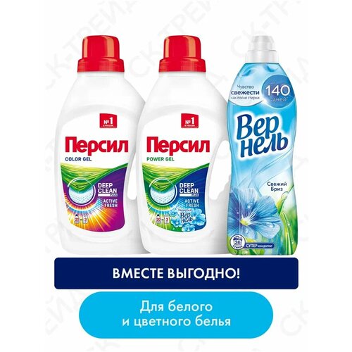 Набор для стирки Персил гель Колор 1,3л + Персил СоВ гель 1,3л + Кондиционер ополаскиватель Вернель Свежий бриз 0,91л, жидкое средство бутылка