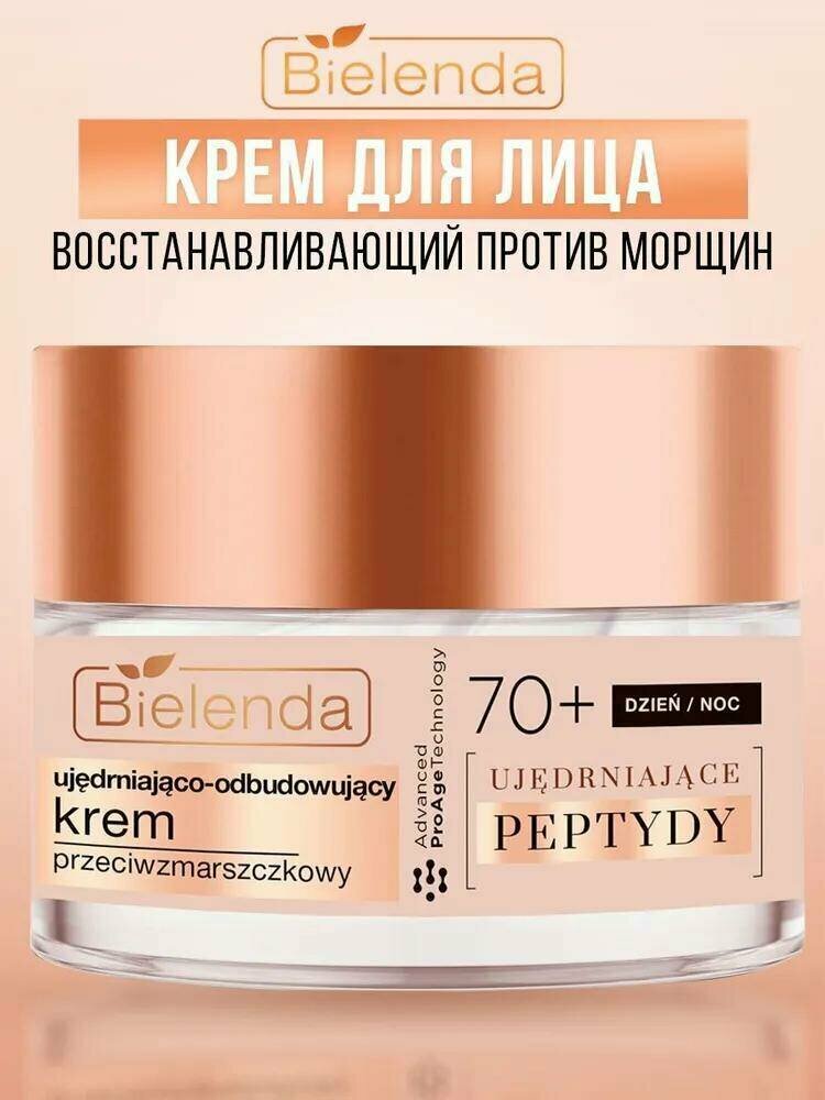 BIELENDA Firming Peptides Укрепляющий и восстанавливающий крем против морщин 70+ день/ночь 50 мл