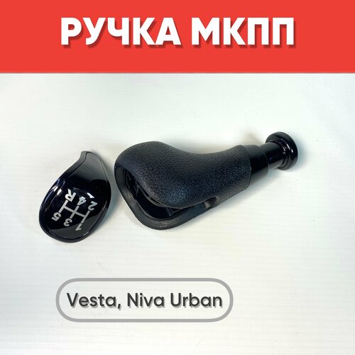 Ручка МКПП для ам Vesta Niva Urban черный Рычаг МКПП Веста Нива Урбан со схемой переключения 899₽