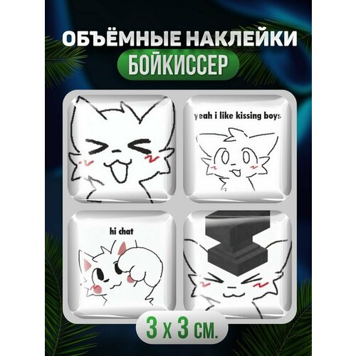 3D наклейка на телефон, Набор объемных наклеек - Boykisser Бойкиссер, Котик, Мем 3d стикеры на телефон набор объемных наклеек 3d котик мем персонаж юмор