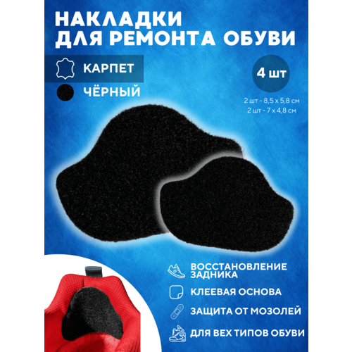 Накладки самоклеящиеся для ремонта задников обуви, карпет, цвет черный