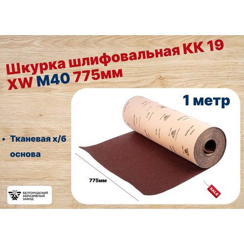 Шкурка шлифовальная КК 19 XW М40 775мм - длина 1 метр