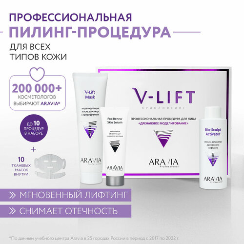 ARAVIA Набор Профессиональная процедура для лица «Дренажное моделирование» V-LIFT сыворотка для лица для повышения клеточной активности кожи mbr tissue activator serum 50 мл