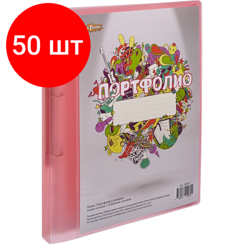 Комплект 50 штук, Папка Портфолио ученика на 2 ух кольцах, с 20 файлами, роз