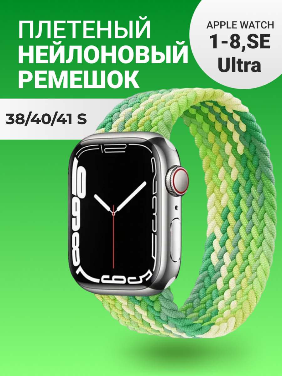 Нейлоновый ремешок для Apple Watch Series 1-9, SE, SE 2 и Ultra, Ultra 2; смарт часов 38 mm / 40 mm / 41 mm; размер S (135 mm); зеленый