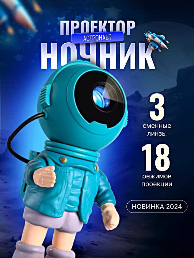 Ночник проектор Космонавт (Астронавт), Ночник проектор для детской, гостиной, 18 проекций, Бирюзовый