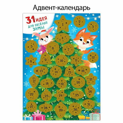 Адвент-календарь со скретч-слоем 31 идея для весёлой зимы