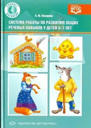 Система работы по развитию общих речевых навыков у детей 5-7 лет - фото №2