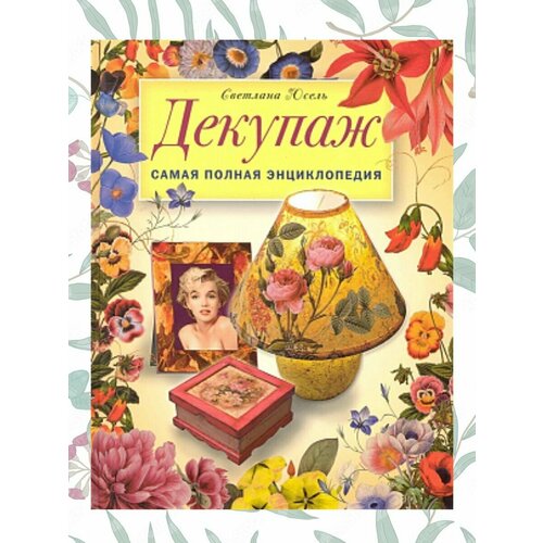 православная энциклопедия полная домашняя книга верующего Книга декупаж, самая полная энциклопедия