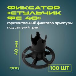 Фиксатор арматуры "Стульчик ФС-40" на сыпучий грунт (100 штук)