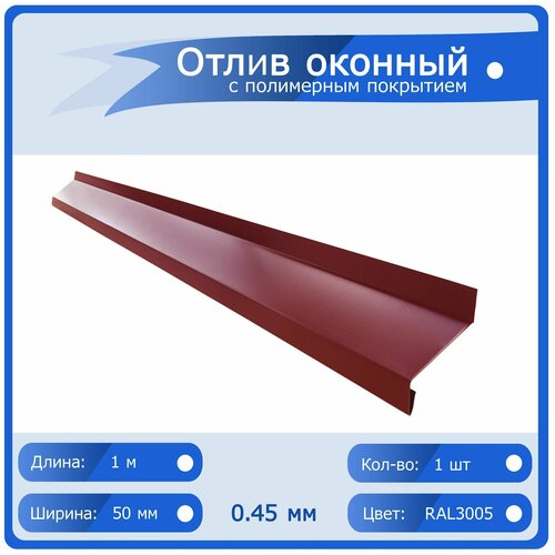 Отлив оконный цвет Красный (RAL 3005), ширина 50 мм, длина 1000 мм.