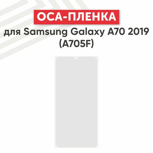 OCA пленка (клей) для мобильного телефона (смартфона) Samsung Galaxy A70 2019 (A705F)