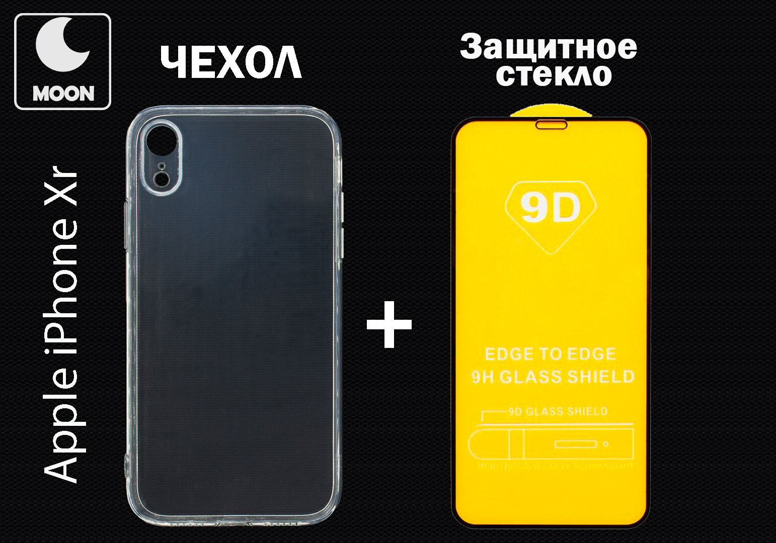 Силиконовый чехол для Apple IPhone XR (айфон ХР), комплект , Защитное стекло в подарок !