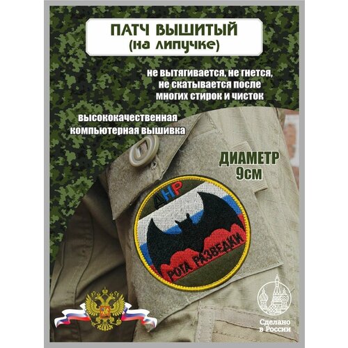 Шеврон ДНР Рота разведки