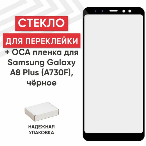 Стекло переклейки дисплея c OCA пленкой для мобильного телефона (смартфона) Samsung Galaxy A8 Plus 2018 (A730F), черное