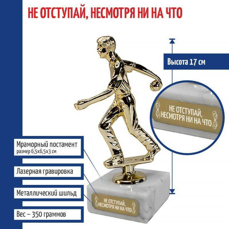 Статуэтка Боулинг "Не отступай, несмотря ни на что" на мраморном постаменте (17 см)