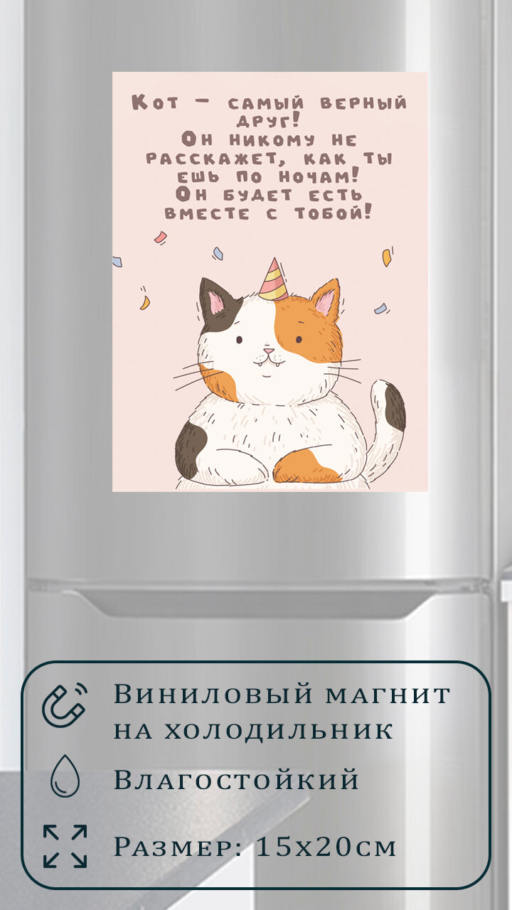 Магнит на холодильник (20 см х 15 см) Кот самый верный друг Сувенирный магнит Подарок Декор интерьера Мотивация дня