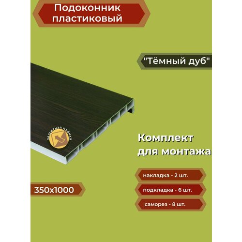 Подоконник пластиковый 350х1000 мм Темный дуб + комплект для монтажа (накладки-2шт, подкладки 28х5-3шт, 32х3-3шт, саморезы 3.8х65-8шт)