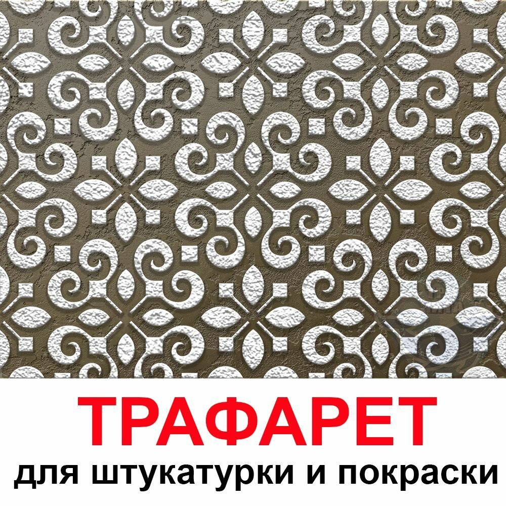 Трафарет милан 20х20 см для штукатурки и покраски многоразовый из пластика ТриКита