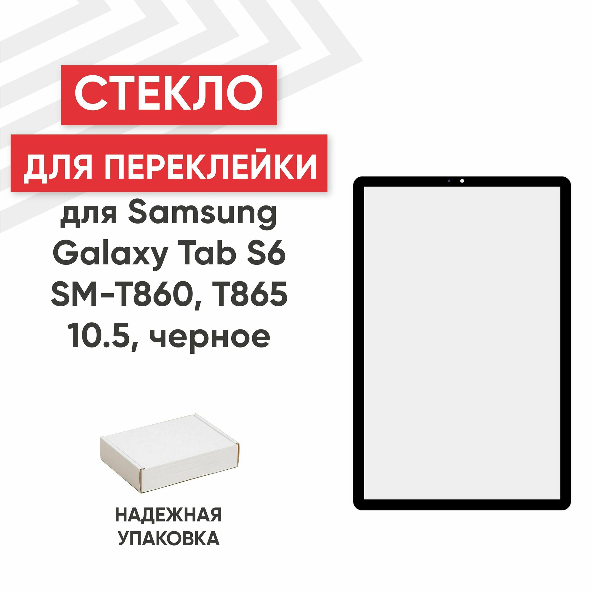Стекло Ragex для переклейки дисплея для планшета Galaxy Tab S6 (SM-T860/T865) 10.5" черный