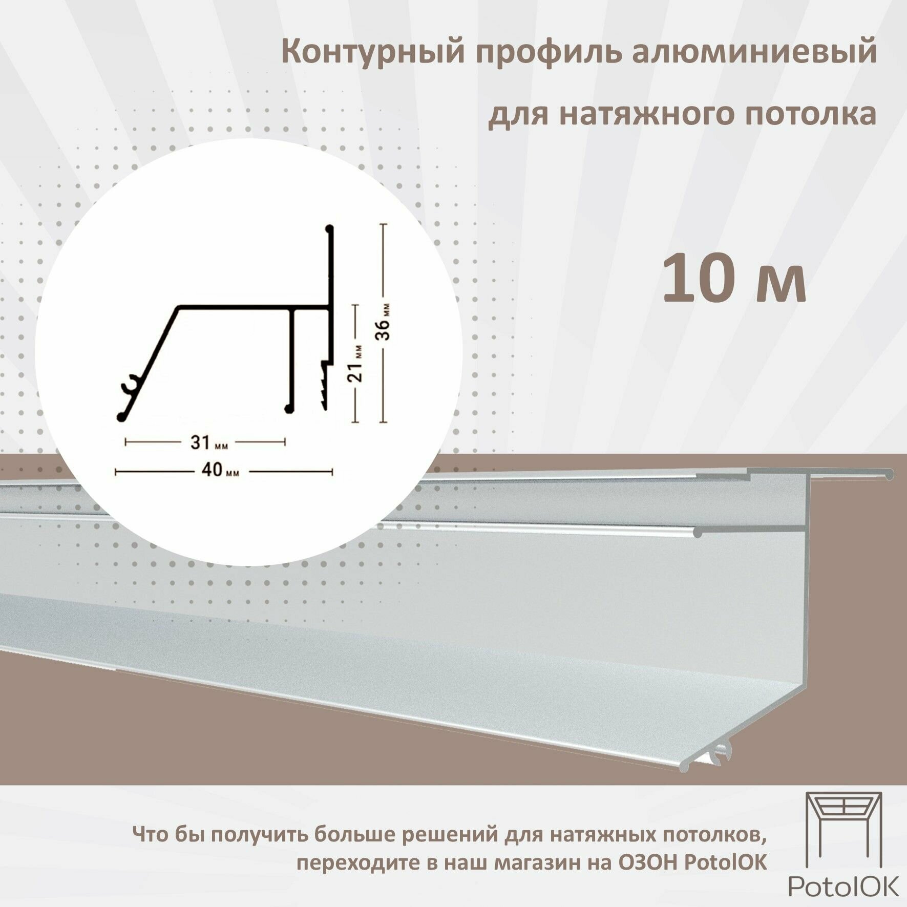 Контурный профиль алюминиевый для натяжного потолка - 1м, 10шт
