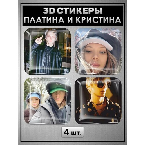 3D стикеры репер Платина и Кристина 12 шт.