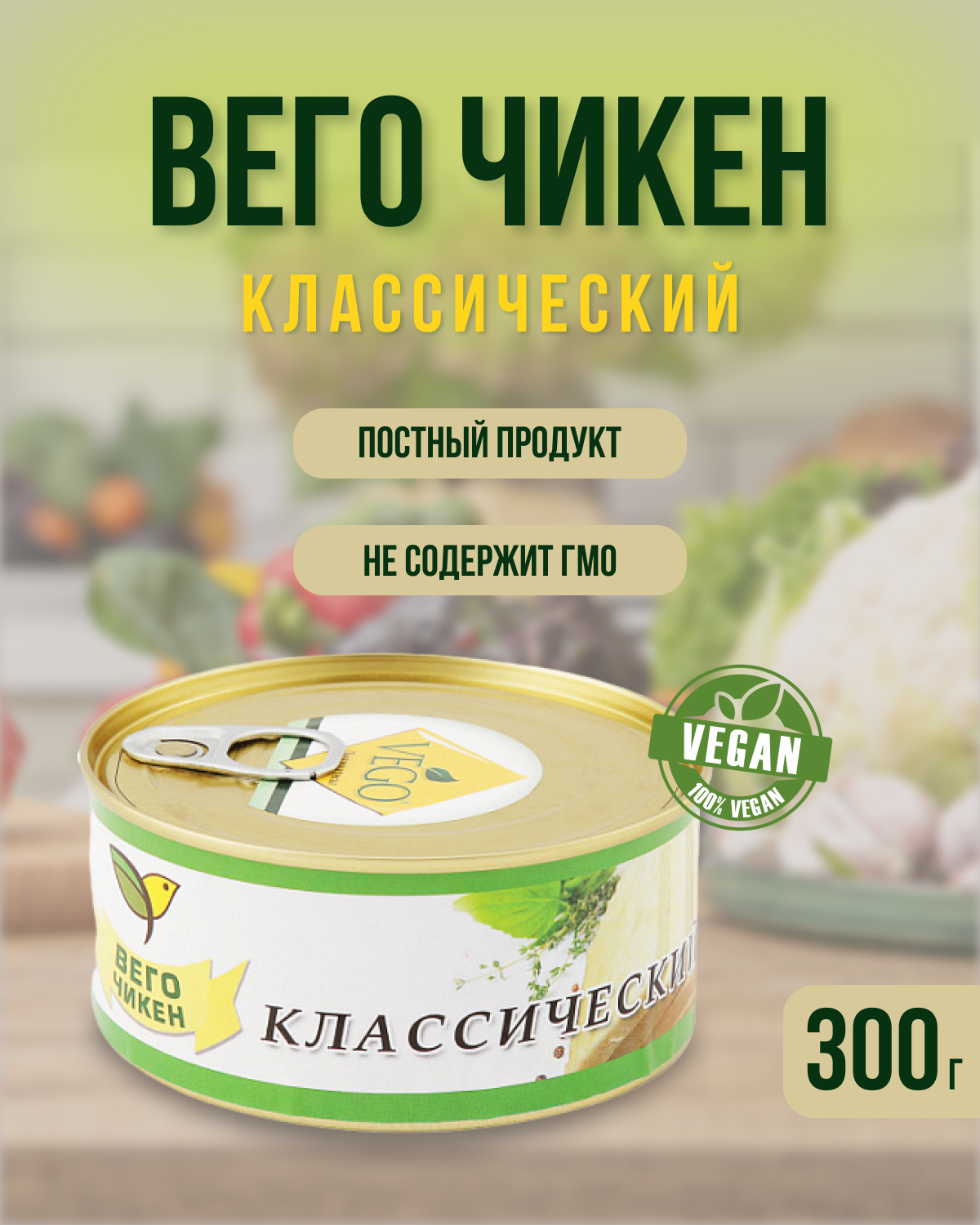 Вего Чикен классический (VEGO) ж/б, 300 г