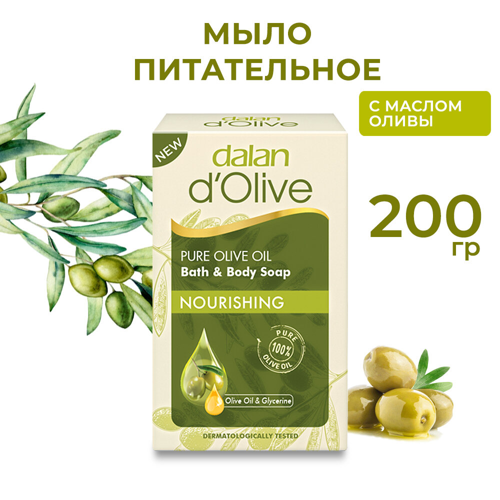 Dalan d'Olive Мыло Питательное с маслом оливы, турецкое, натуральное, 200г