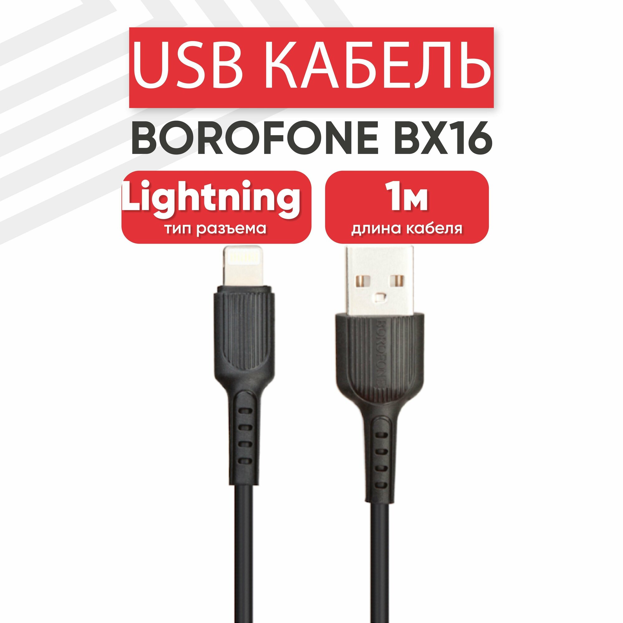 USB кабель Borofone BX16 для зарядки, передачи данных, Lightning 8-pin, 2.4А, Fast Charging, 1 метр, PVC, черный