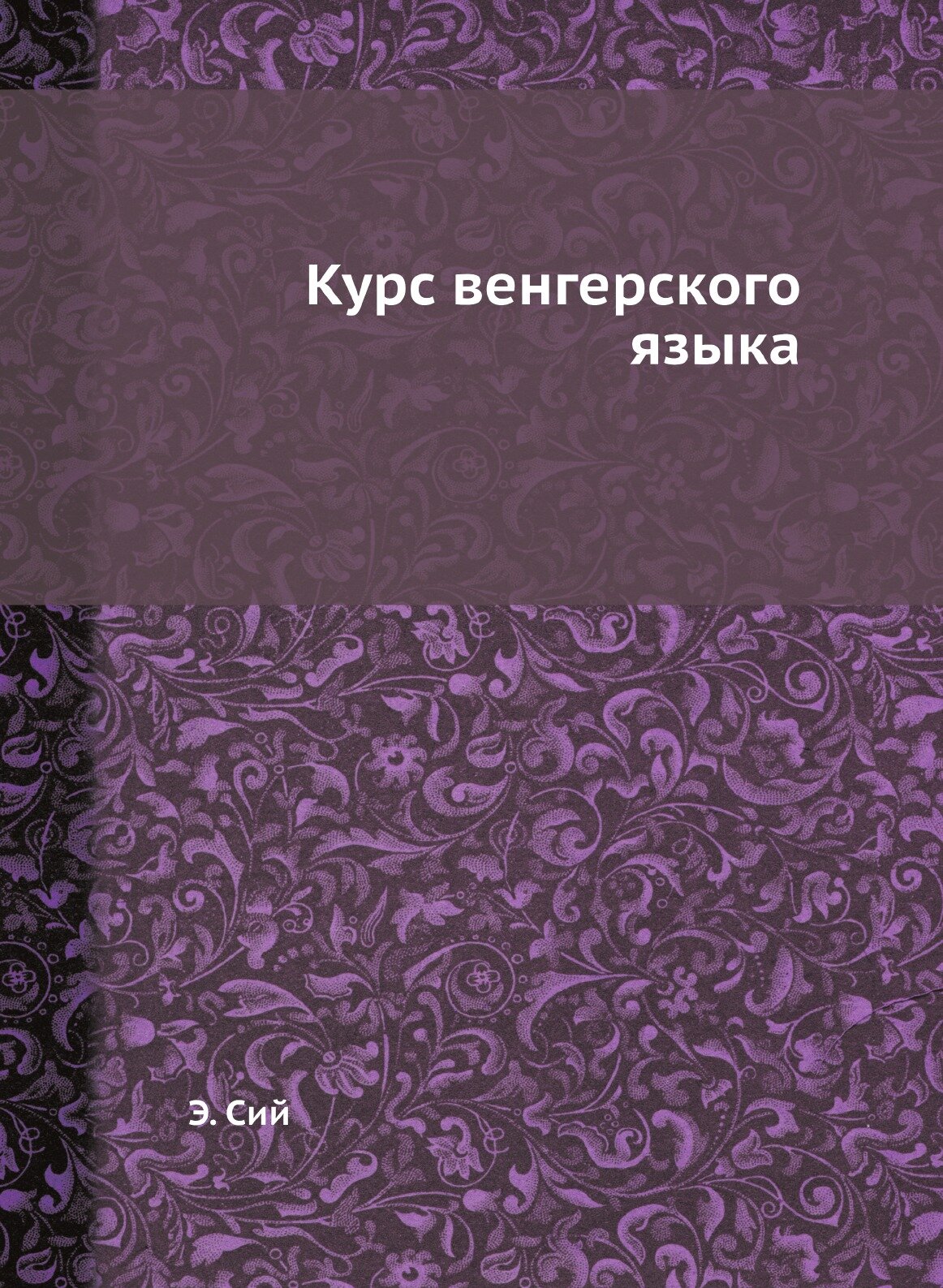 Курс венгерского языка (без автора) - фото №1