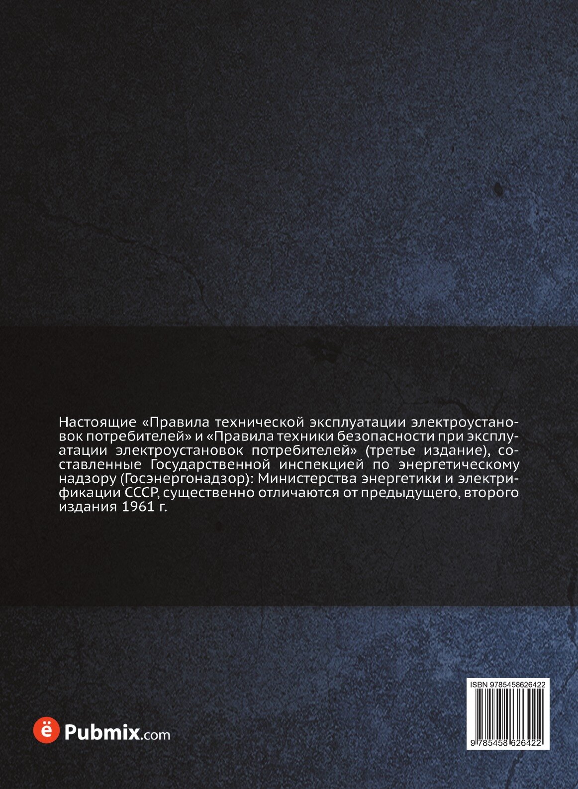 ПТЭ и ПТБ электроустановок потребителей (издание 3) — фото 1