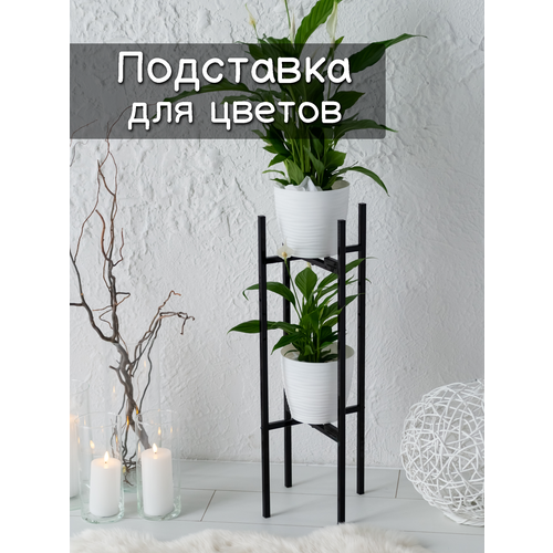 Подставка для цветов и растений лофт напольная металлическая 75 см чёрная 1890₽