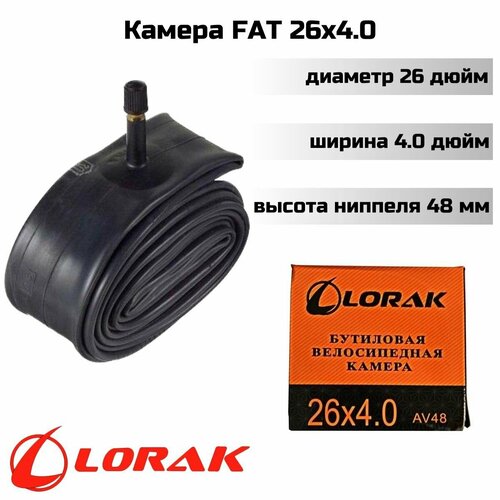 Велокамера Lorak 26х4.0 АV48