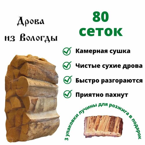 Дрова березовые сухие 14 кг, для камина, мангала, бани (80 сеток) дрова березовые колотые сухие в сетке 12 14 кг камерной сушки для мангала гриля камина костра для тепла и уюта в доме для бани для романтики