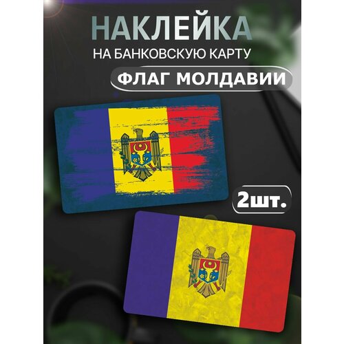 Наклейки на карту Флаг Молдовы наклейки на карту флаг румынии