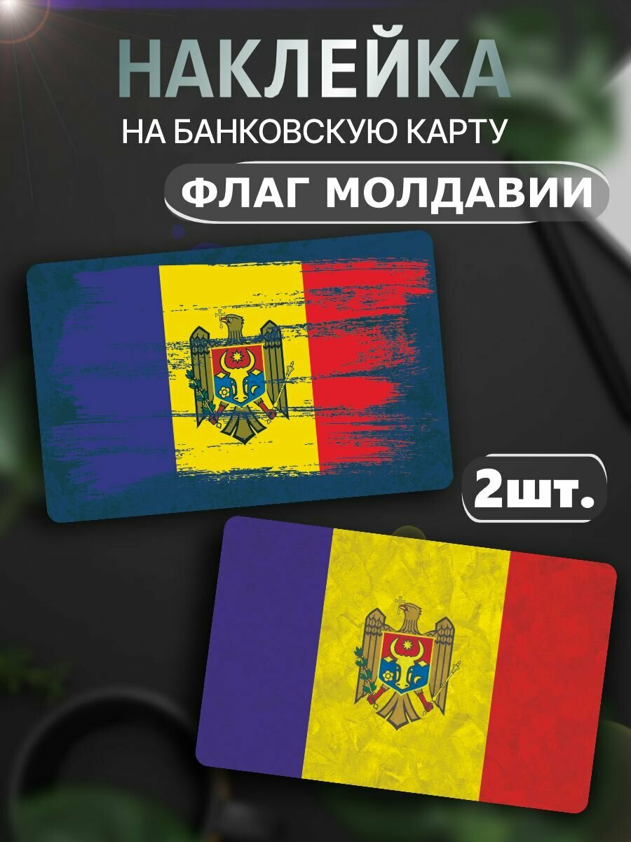 Наклейки на карту Флаг Молдовы
