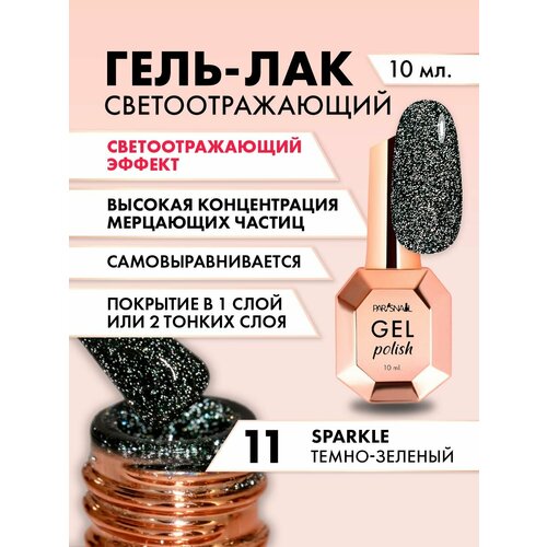 Гель-лак Sparkle 11 темно-зеленый светоотражающий ParisNail 10 мл