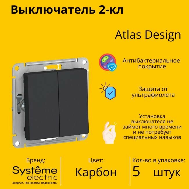 Выключатель электрический Schneider Electric (Systeme Electric) Atlas Design 2-клавишный, 10А, 10 AX, Карбон ATN001051 - 5 шт.