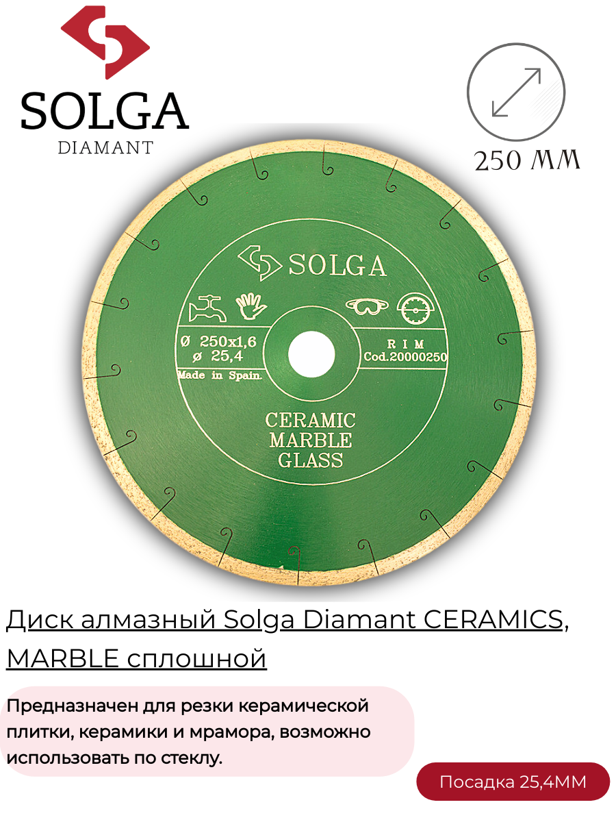 Диск алмазный Solga Diamant CERAMICS, MARBLE сплошной (керамика, мрамор) 250мм/25,4
