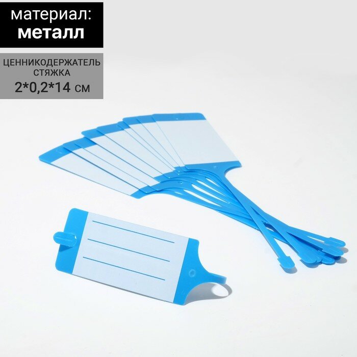 Ценникодержатель-стяжка, набор 10 шт, пвх, 2*0,2*14 см, цвет синий 9863845