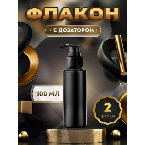 Флакон черный с черным дозатором для мыла, шампуня, бальзама, геля, крема, масла - 100мл. (2 штуки)