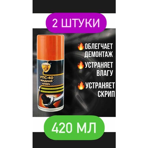Силиконовая смазка УПС 40, жидкий ключ, универсальная, защита от влаги и коррозии, 2штуки, 420 мл