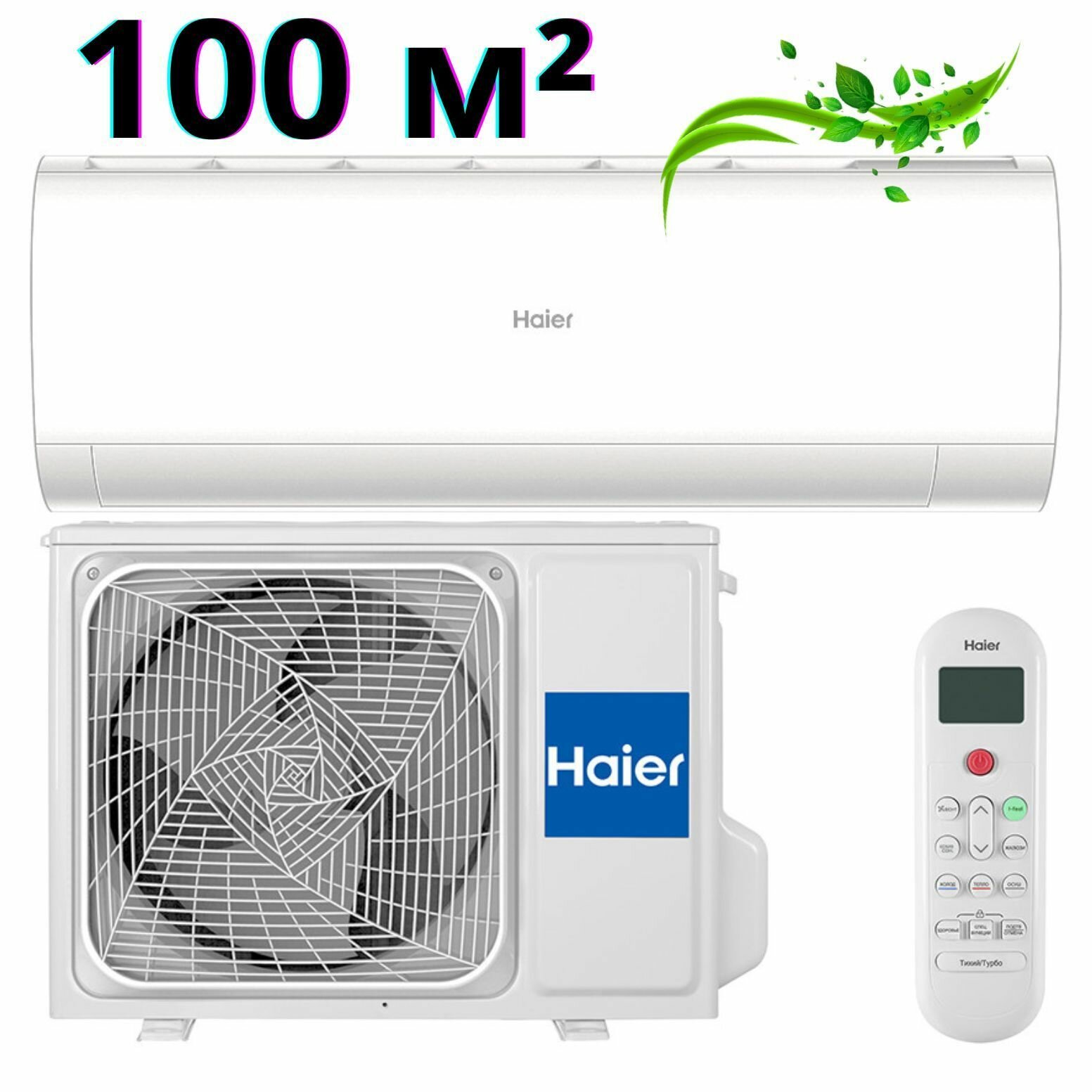 HAIER / Инверторная сплит-система CORAL DC-Inverter 100 кв м кондиционер настенный AS100HPL1HRA/1U105S2SS2FA