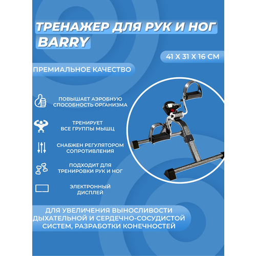 фото Тренажер для рук и ног 24398/pr barry