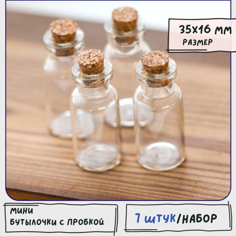 Бутылочки мини декоративные 7 шт./ бутылочки для рукоделия с пробкой, размер 35х16 мм