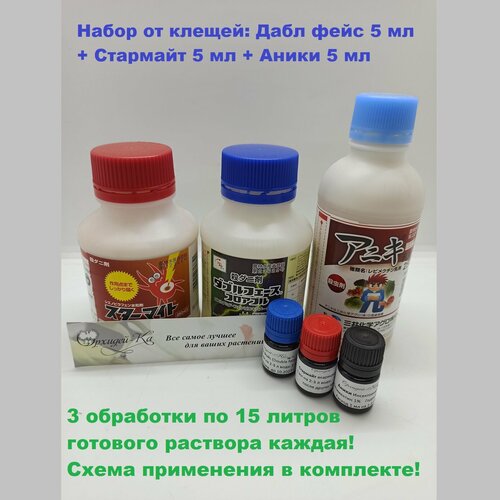 Набор от клещей: Дабл фейс 5 мл + Стармайт 5 мл + Аники 5 мл