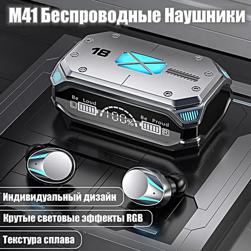 Беспроводные TWS наушники M41 Bluetooth наушники Зарядный кейс Подсветка Cенсорное управление Серебристый 177700₽
