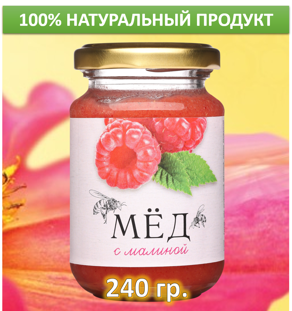 Мёд натуральный с малиной, 240 г.