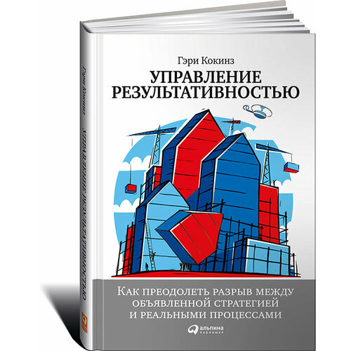 Управление результативностью. Как преодолеть разрыв между объявленной стратегией и реальными процессами